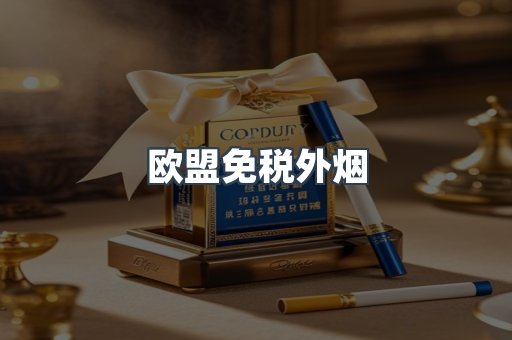欧盟免税外烟