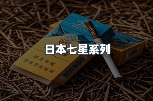 日本七星系列